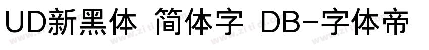 UD新黑体 简体字 DB字体转换